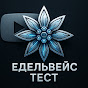 Edelveis