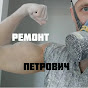 Remont Petrovich